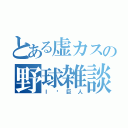 とある虚カスの野球雑談（Ｉ♡巨人）