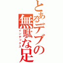 とあるデブの無駄な足掻き（インデックス）