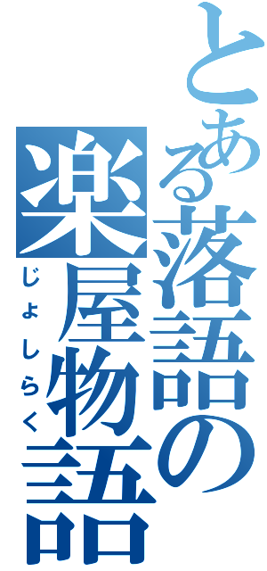 とある落語の楽屋物語（じょしらく）