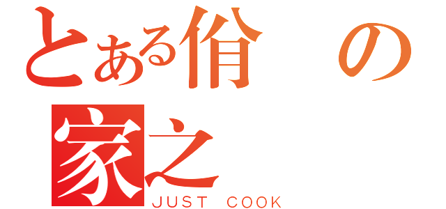 とある佾倫の家之（ＪＵＳＴ ＣＯＯＫ）