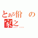 とある佾倫の家之（ＪＵＳＴ ＣＯＯＫ）