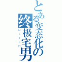 とある变态化の终极宅男（ＨｏＴｏＨ）