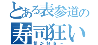 とある表参道の寿司狂い（鯛が好き…）