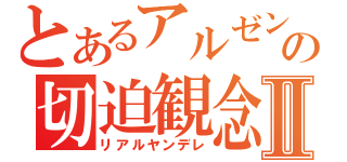 とあるアルゼンチンの切迫観念Ⅱ（リアルヤンデレ）