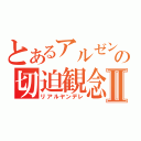 とあるアルゼンチンの切迫観念Ⅱ（リアルヤンデレ）