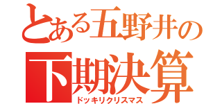 とある五野井の下期決算（ドッキリクリスマス）