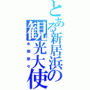 とある新居浜の観光大使（水樹奈々）