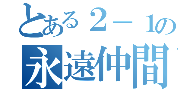 とある２－１の永遠仲間（）