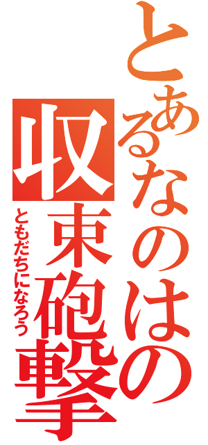 とあるなのはの収束砲撃（ともだちになろう）