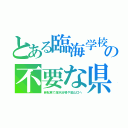 とある臨海学校の不要な県（自転車で海水浴場や登山口へ）