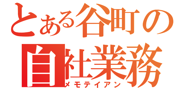 とある谷町の自社業務（メモテイアン）