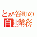 とある谷町の自社業務（メモテイアン）