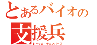 とあるバイオの支援兵（レベッカ・チェンバース）