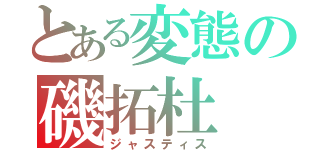 とある変態の磯拓杜（ジャスティス）