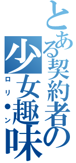 とある契約者の少女趣味Ⅱ（ロリ●ン）