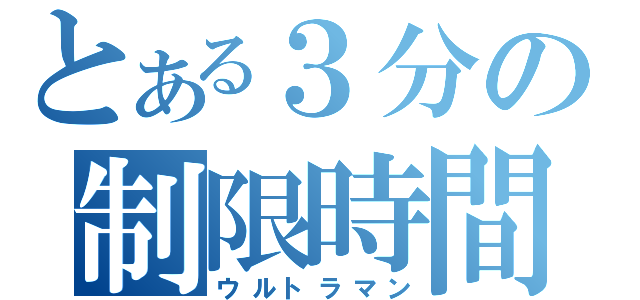 とある３分の制限時間（ウルトラマン）