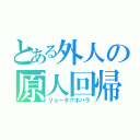 とある外人の原人回帰（リョータクボハラ）