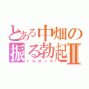 とある中畑の振る勃起Ⅱ（フルボッキ）