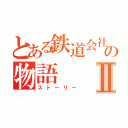 とある鉄道会社達の物語Ⅱ（ストーリー）