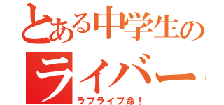 とある中学生のライバー（ラブライブ命！）