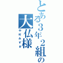 とある３年２組の大仏様（中村みずき）