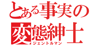 とある事実の変態紳士（ジェントルマン）