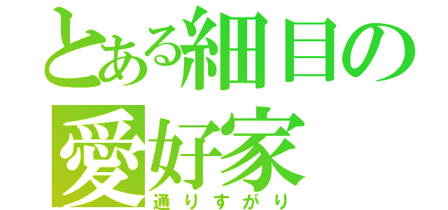 とある細目の愛好家（通りすがり）