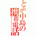 とある中島の携帯電話（スマートフォン）