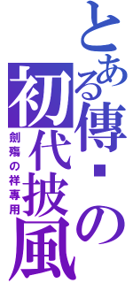 とある傳說の初代披風（劍殤の祥專用）