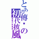 とある傳說の初代披風（劍殤の祥專用）