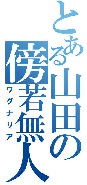 とある山田の傍若無人（ワグナリア）