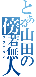 とある山田の傍若無人（ワグナリア）