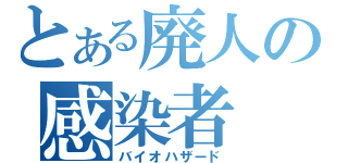 とある廃人の感染者（バイオハザード）