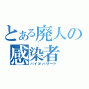 とある廃人の感染者（バイオハザード）