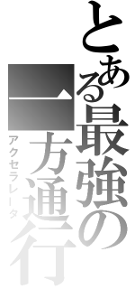 とある最強の一方通行（アクセラレータ）