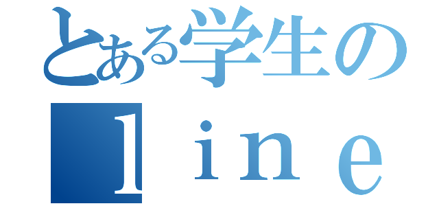 とある学生のｌｉｎｅホーム（）