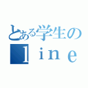 とある学生のｌｉｎｅホーム（）