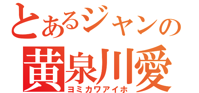 とあるジャンの黄泉川愛穂（ヨミカワアイホ）