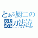 とある厨二の銃刀法違反（つまり無敵）