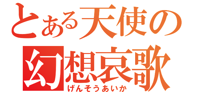 とある天使の幻想哀歌（げんそうあいか）