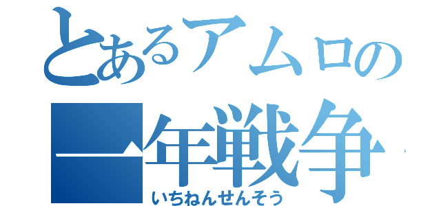 とあるアムロの一年戦争（いちねんせんそう）