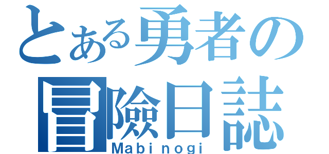 とある勇者の冒險日誌（Ｍａｂｉｎｏｇｉ）