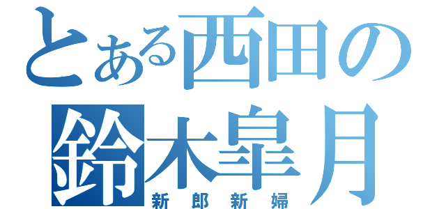 とある西田の鈴木皐月（新郎新婦）