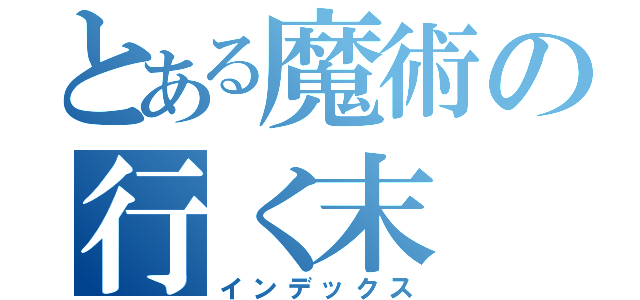 とある魔術の行く末（インデックス）