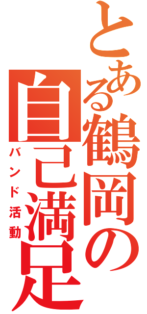 とある鶴岡の自己満足（バンド活動）