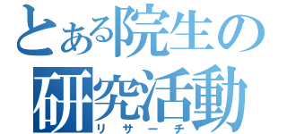 とある院生の研究活動（リサーチ）