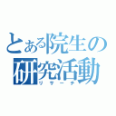 とある院生の研究活動（リサーチ）