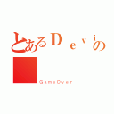 とあるＤｅｖｉＬの紙飛機（ＧａｍｅＯｖｅｒ）