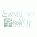 とある羽一の学校紹介（プレゼンテーション）