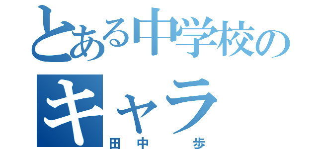 とある中学校のキャラ（田中 歩）